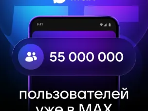 Количество пользователей МАХ достигло 55 миллионов